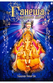 Ганеша- вестник удачи