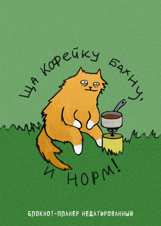 Блокнот-планер недатированный. Ща кофейку бахну и норм! (А4, 36 л., на скобе)