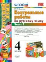 Крылова. Контрольные работы по русскому языку 4 класс Часть 2 к учебнику Канакиной, Горецкого