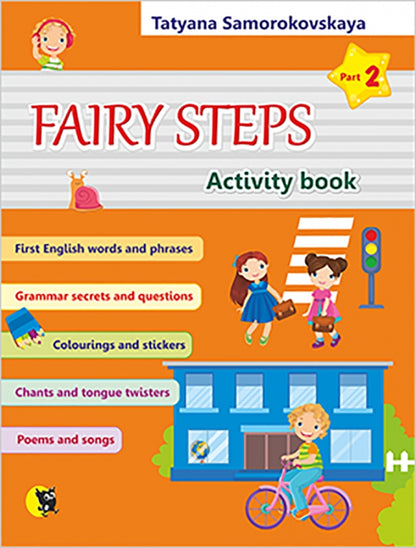 Fairy Steps. Activity book. Английский язык: Волшебные шаги. В 2 ч. Ч. 2Самороковская Т.А.