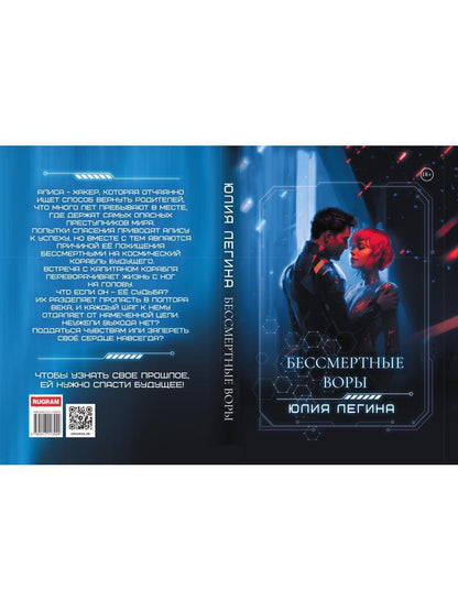 Бессмертные воры