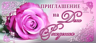 ПМ-8830 Приглашение на День рождения (текст, блестки в лаке, 137х63 мм)
