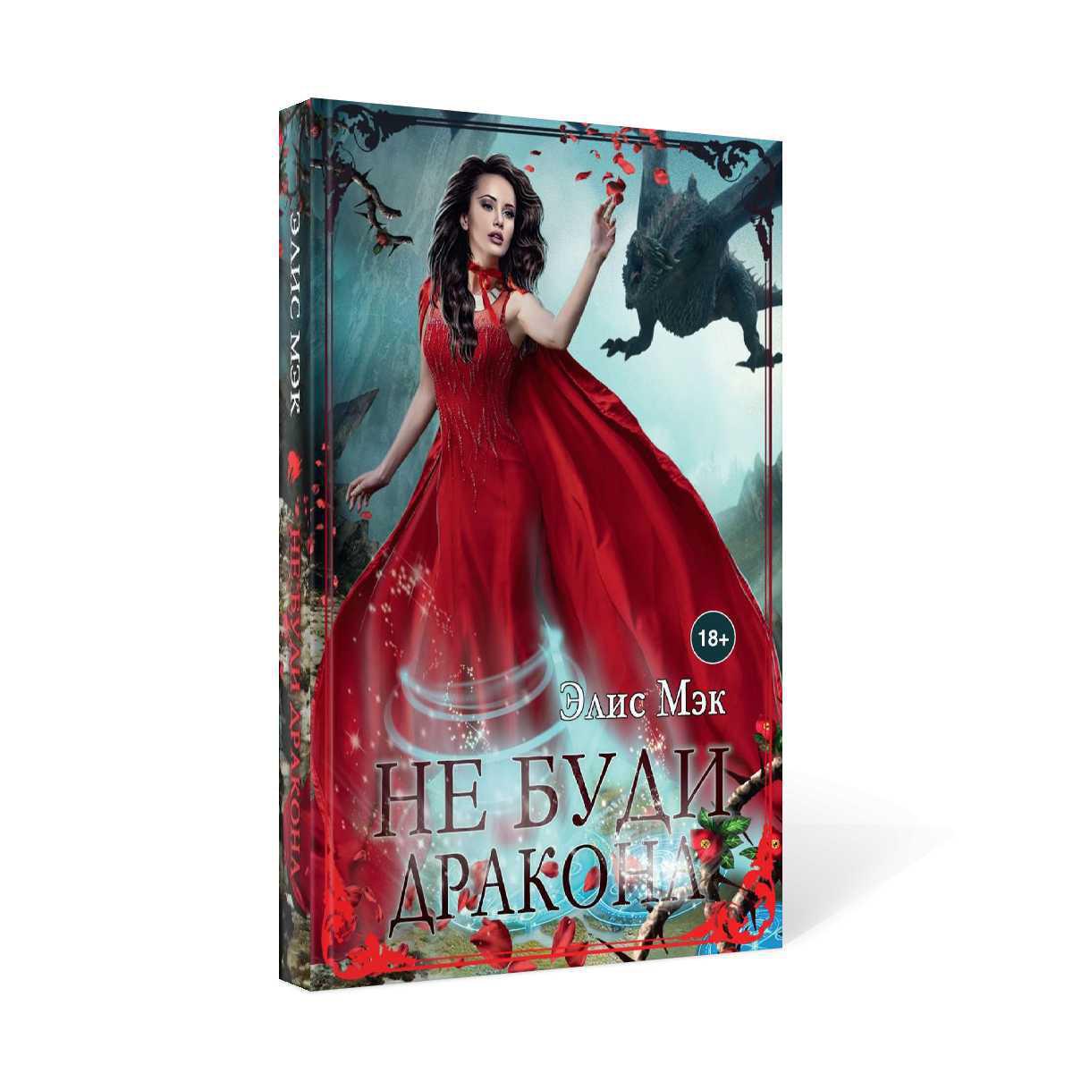 Рип.Мэк Не буди дракона