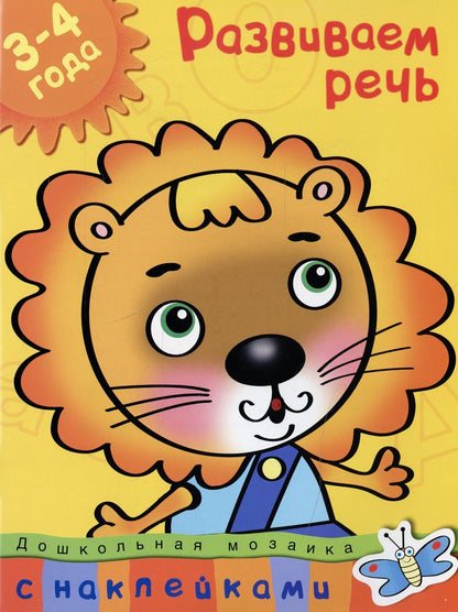Развиваем речь (3-4 года)
