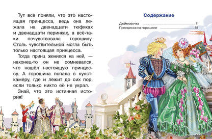 Сказки: Дюймовочка, Принцесса на горошине; Сказки: Дюймовочка, Принцесса на горошине