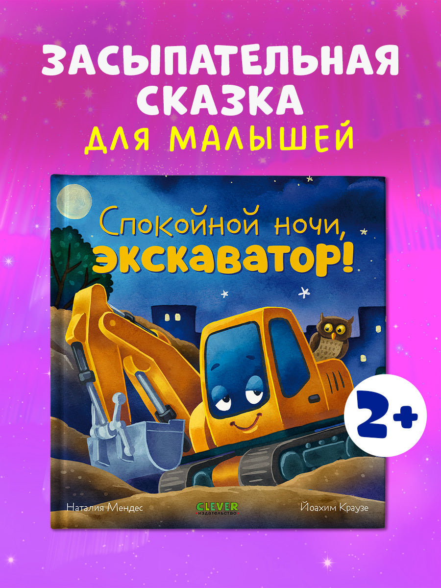 Сказка на ночь. Спокойной ночи, экскаватор!