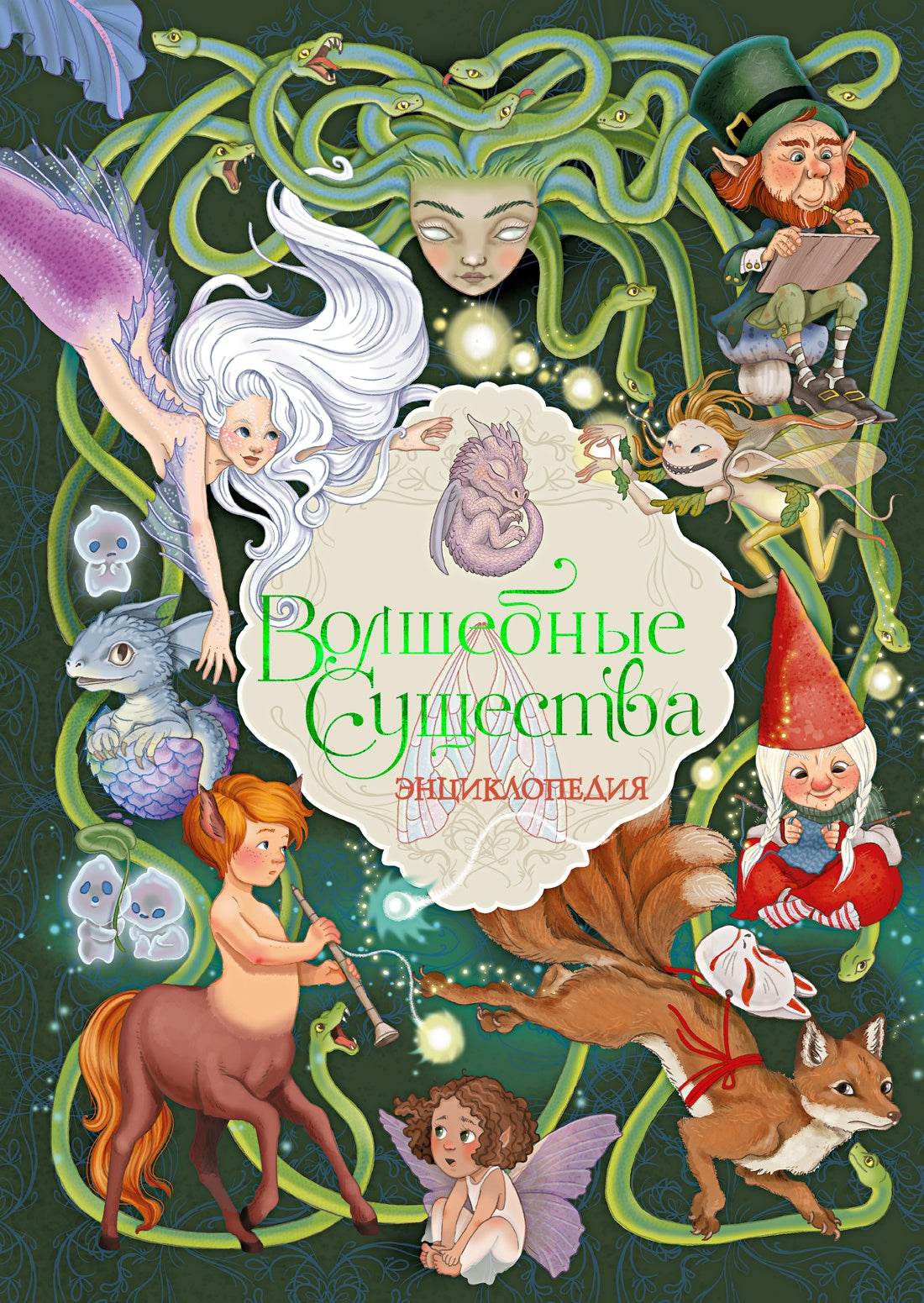 Волшебные существа. Энциклопедия