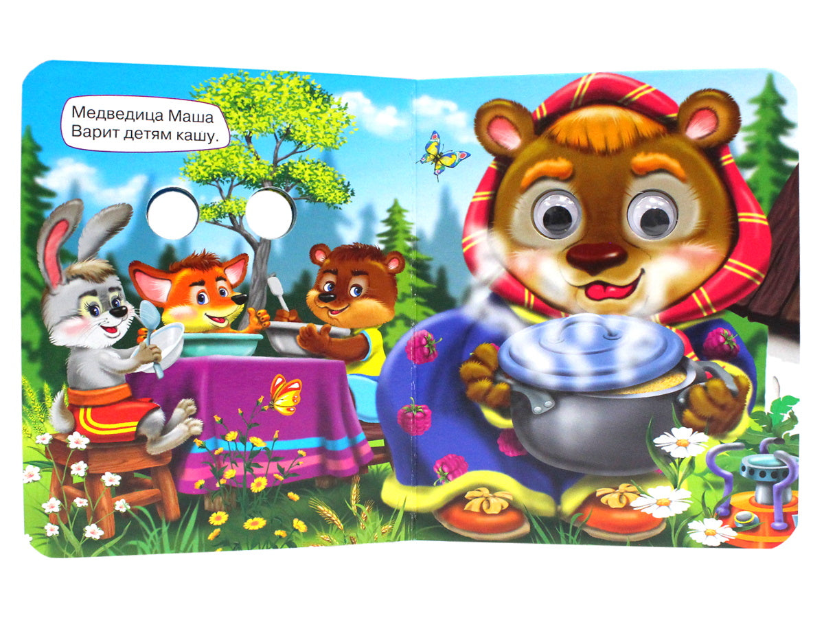 ГЛАЗКИ-МИНИ. ВСЕ ЗВЕРИ У ДЕЛА