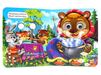 ГЛАЗКИ-МИНИ. ВСЕ ЗВЕРИ У ДЕЛА