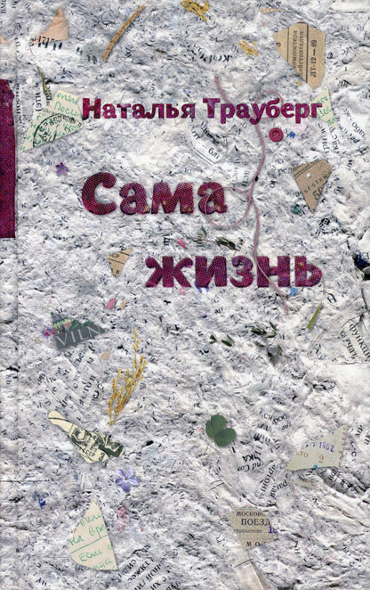 Сама жизнь. 2-е изд