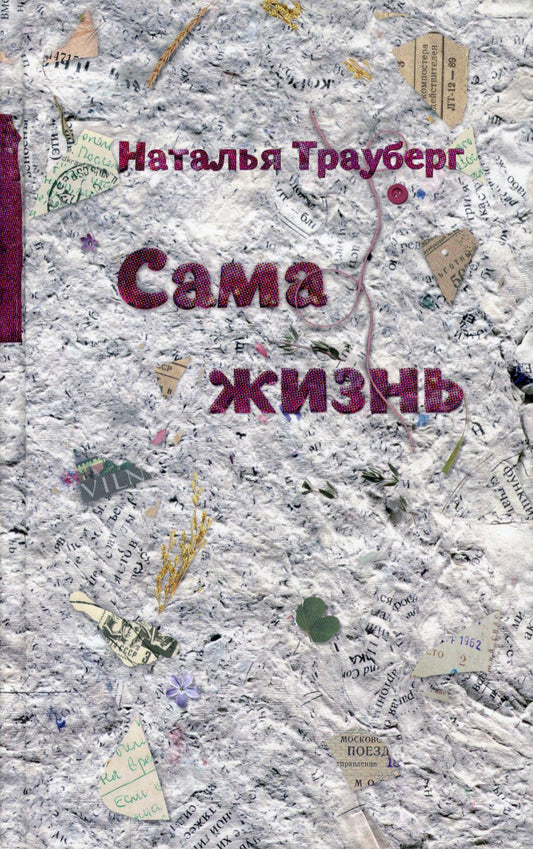 Сама жизнь. 2-е изд