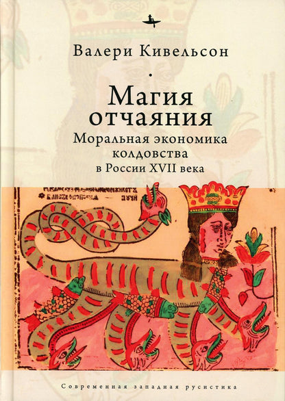 Магия отчаяния.Моральная экономика колдовства в России XVII века (16+)