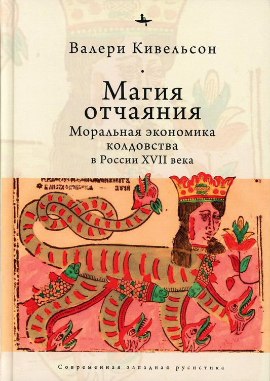 Магия отчаяния.Моральная экономика колдовства в России XVII века (16+)