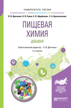 Пищевая химия. Добавки 2-е изд. , испр. И доп. Учебное пособие для вузов
