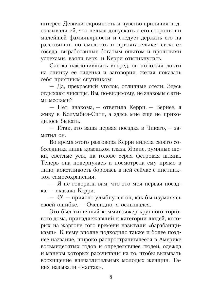 Сестра Керри: роман