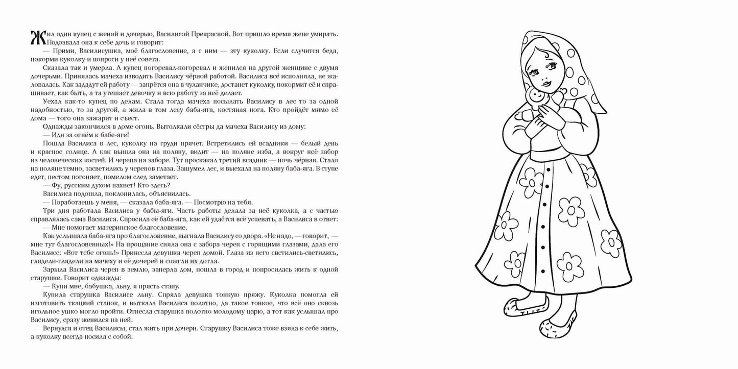 Василиса Прекрасная. Раскраска