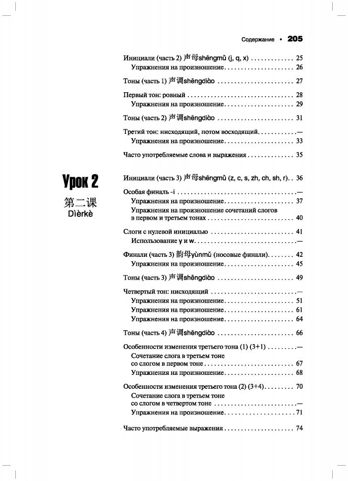 Практическая фонетика современного китайского языка путунхуа