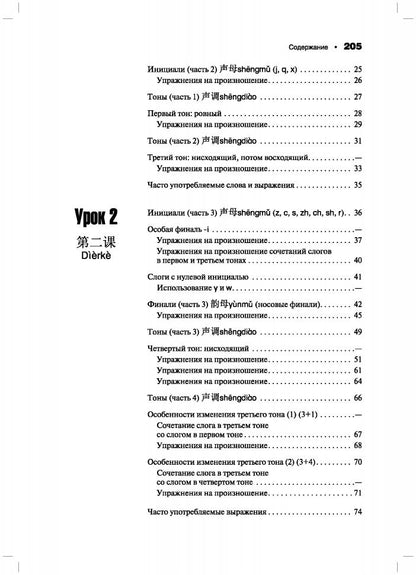 Практическая фонетика современного китайского языка путунхуа