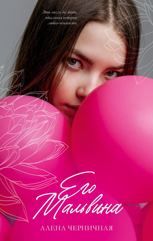 #Trendbooks_love. Его Мальвина/Черничная А.