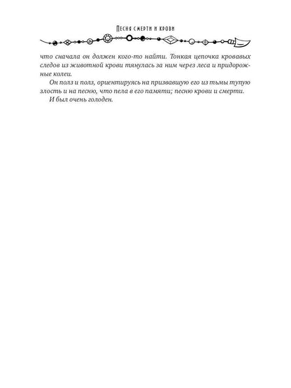 Песня смерти и крови