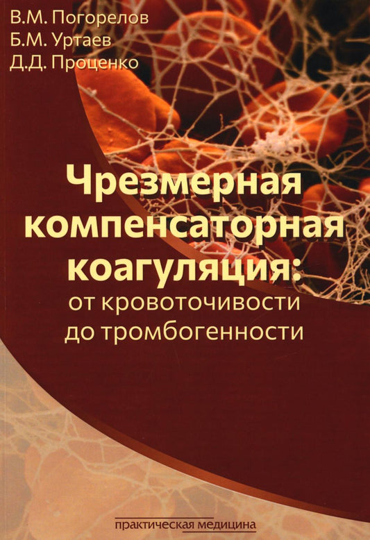 Чрезмерная компенсаторная коагуляция: от кровоточивости до тромбогенности: Учебное пособие.