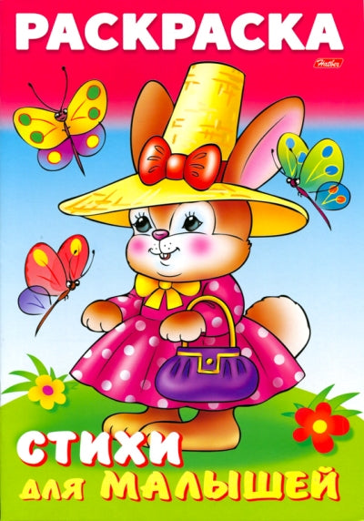 Зайка модница. Стихи для малышей. Раскраска