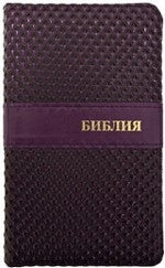 Библия (1307) 045ZJW (Фиолет.)мал.форм.