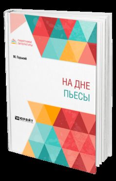 НА ДНЕ. ПЬЕСЫ