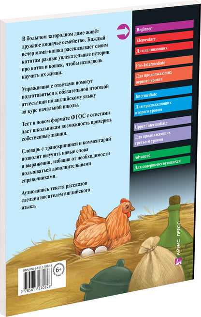 АК. Рассказы мамы-кошки. Домашнее чтение с заданиями по новому ФГОС