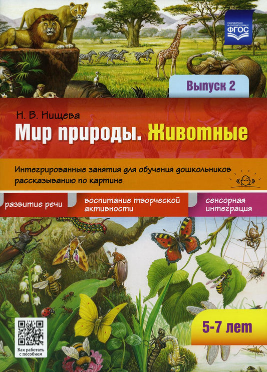 Мир природы. Животные. Интегрированные занятия для обучения дошкольников рассказыванию по картине. 5-7 лет. Вып. 2. 2-е изд., испр. и доп