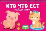Кто что ест (20+20 карточек)
