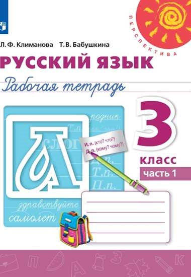 Климанова Русский язык. 3 кл. (Приложение 2) Рабочая тетрадь Ч. 1 ("Перспектива")