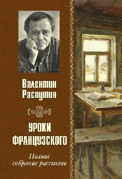 Уроки французского. Полное собрание рассказов (12+)