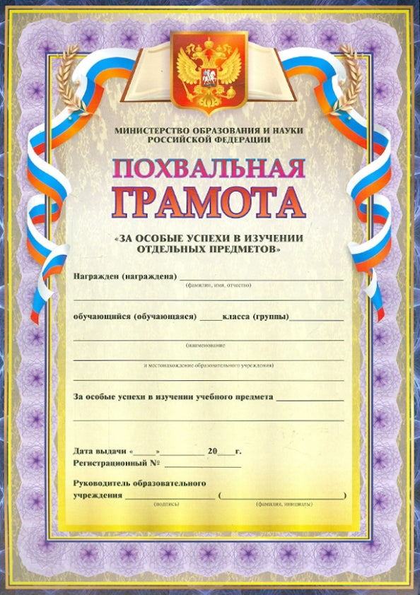 Похвальная грамота За особые успехи в изучении