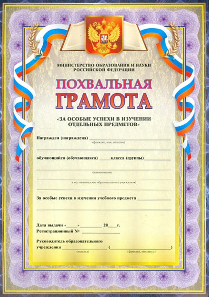 Похвальная грамота За особые успехи в изучении