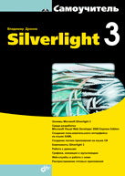 Самоучитель. Silverlight 3. 16+