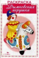 Раскраска. Дымковская игрушка