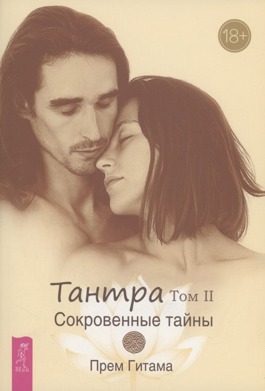Тантра. Том II. Сокровенные тайны (6437)