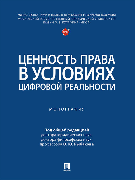 Ценность права в условиях цифровой реальности. Монография.-М.:Проспект,2026.