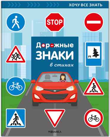 Хочу все знать. Дорожные знаки в стихах.