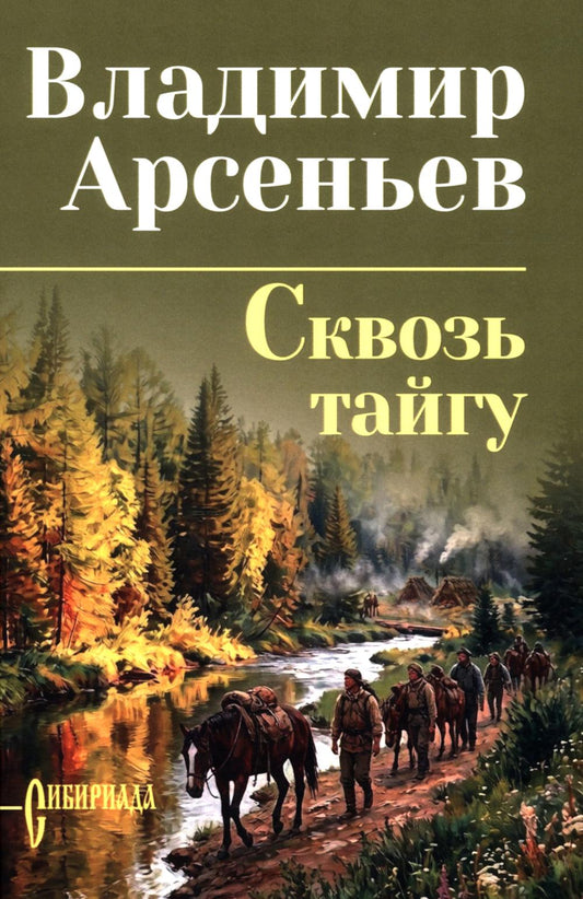 Сквозь тайгу (16+)