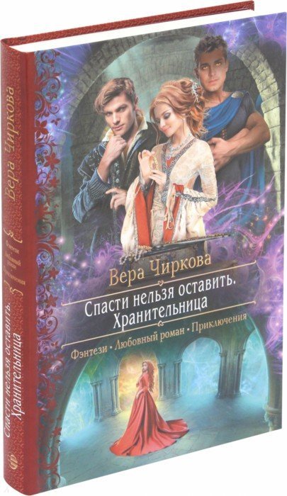 Спасти нельзя оставить. Хранительница