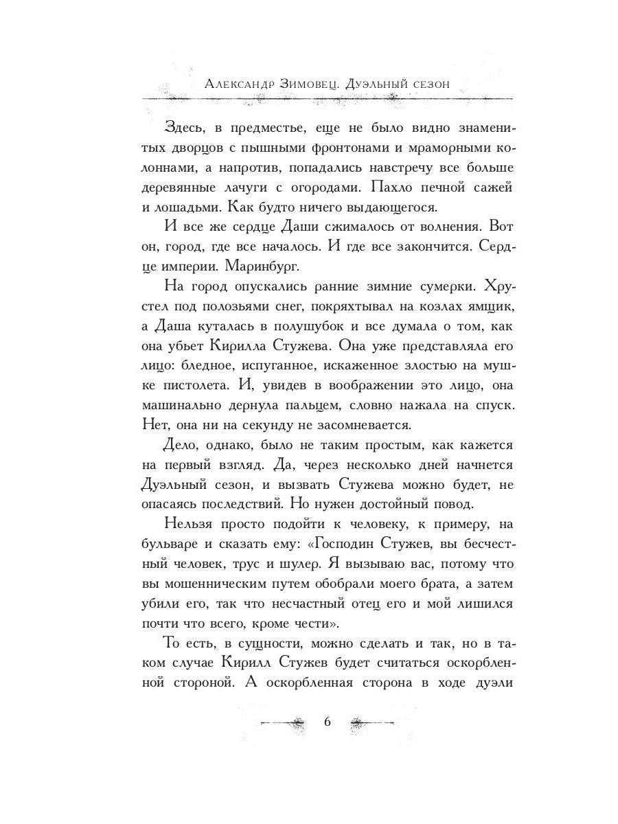 Рип.Зимовец Письма из Маринбурга.Дуэльный сезон