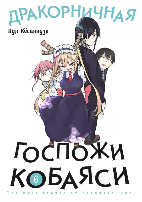 Дракорничная госпожи Кобаяси. Т. 6: манга