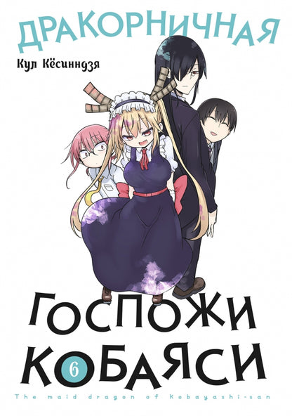 Дракорничная госпожи Кобаяси. Т. 6: манга