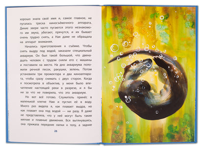 Чаплина. Ная - выдрёнок. Книга за книгой (пер).