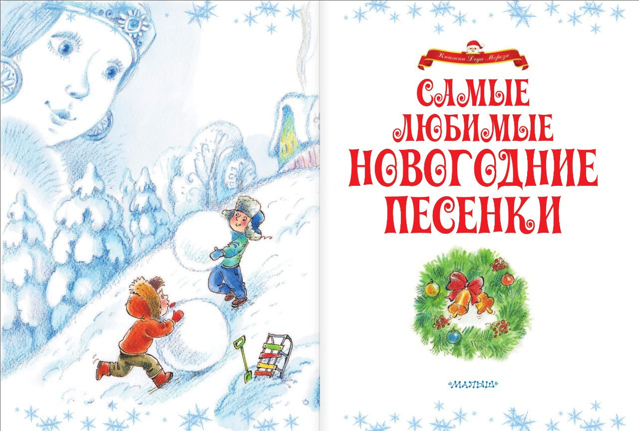 Самые любимые новогодние песенки