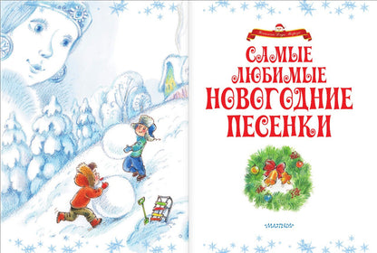 Самые любимые новогодние песенки