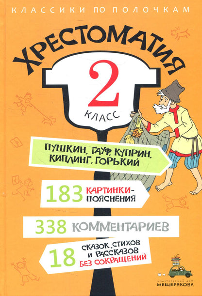 Хрестоматия. 2 класс