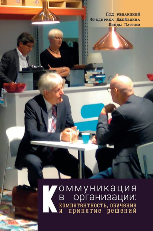 Коммуникация в организации: компетентность, обучение и принятие решений (под.ред. Ф.Джейблин, Л.Патнэм)